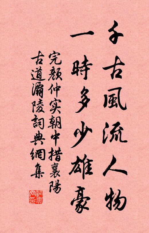 完颜仲实千古风流人物，一时多少雄豪书法作品欣赏