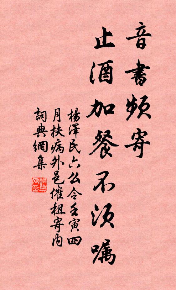 音书频寄，止酒加餐不须嘱书法作品欣赏
