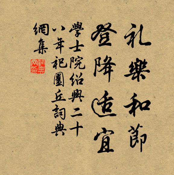 学士院礼乐和节，登降适宜书法作品欣赏
