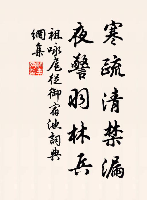 祖咏寒疏清禁漏，夜警羽林兵书法作品欣赏