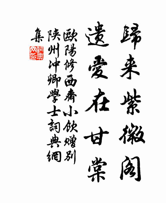 欧阳修归来紫微阁，遗爱在甘棠书法作品欣赏