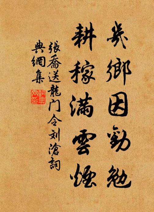 张乔几乡因劝勉，耕稼满云烟书法作品欣赏
