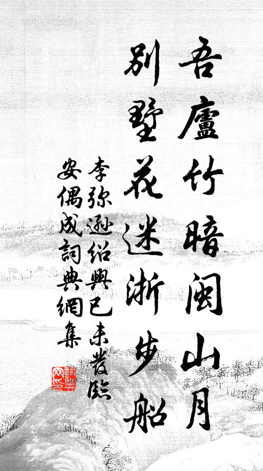 李弥逊吾庐竹暗闽山月，别墅花迷浙步船书法作品欣赏
