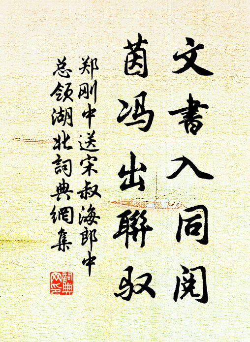 郑刚中文书入同阅,茵冯出联驭书法作品欣赏