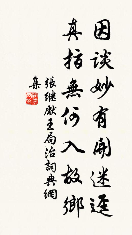 张继先因谈妙有开迷迳，真指无何入故乡书法作品欣赏