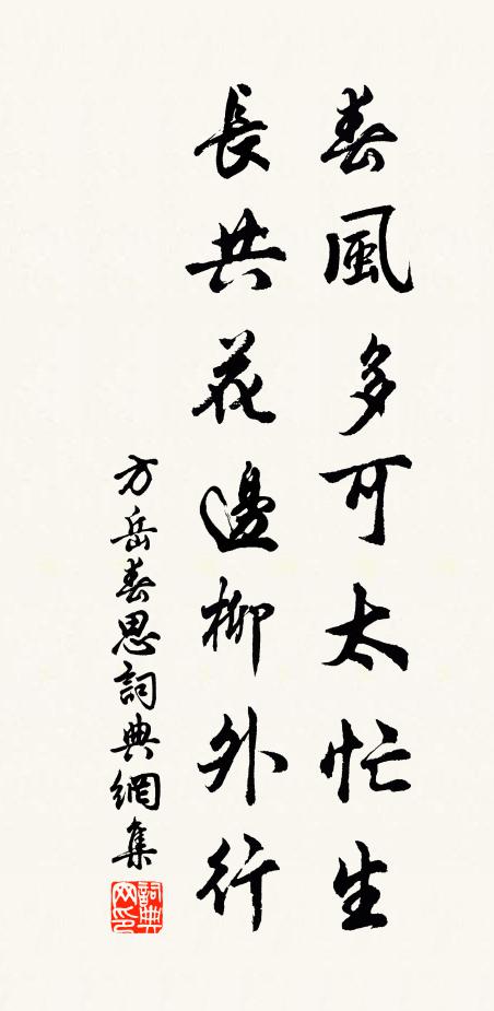 方岳春风多可太忙生，长共花边柳外行书法作品欣赏