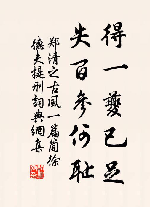 郑清之得一夔已足,失百参何耻书法作品欣赏