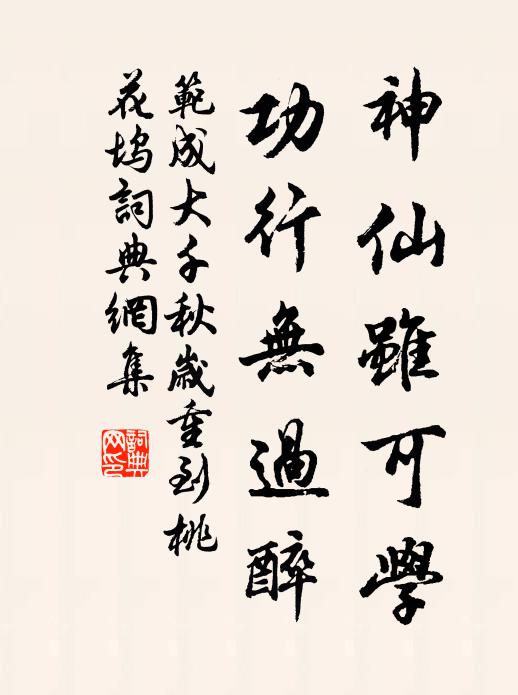 范成大神仙虽可学，功行无过醉书法作品欣赏
