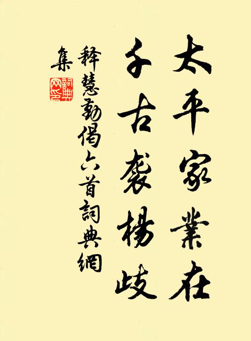 释慧勤太平家业在，千古袭杨歧书法作品欣赏