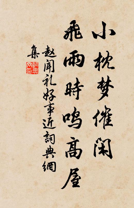赵闻礼小枕梦催闲，飞雨时鸣高屋书法作品欣赏