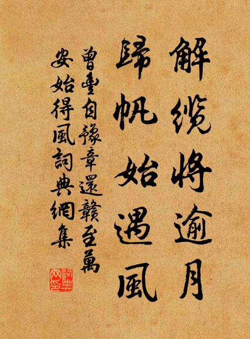 曾丰解缆将逾月，归帆始遇风书法作品欣赏