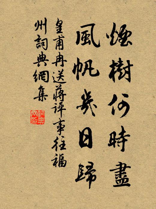 皇甫冉烟树何时尽，风帆几日归书法作品欣赏