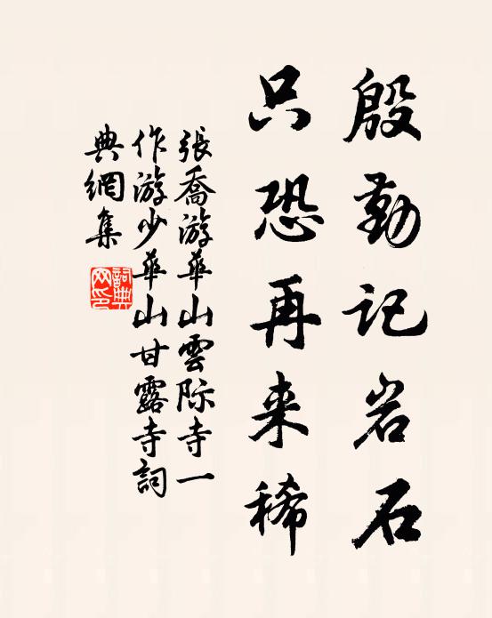 张乔殷勤记岩石，只恐再来稀书法作品欣赏