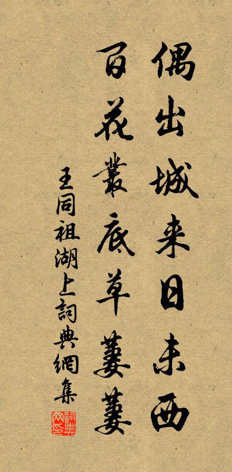 王同祖偶出城来日未西，百花丛底草萋萋书法作品欣赏