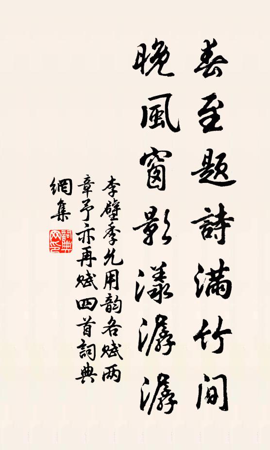 李壁春至题诗满竹间，晚风窗影漾潺潺书法作品欣赏