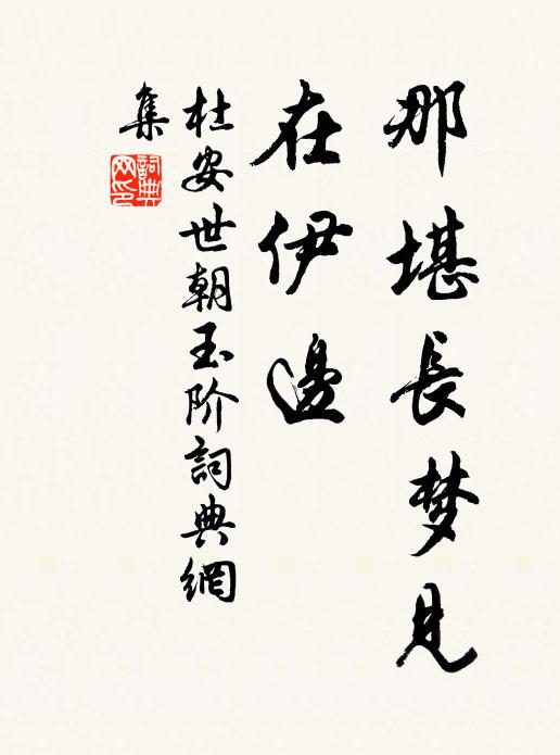 杜安世那堪长梦见，在伊边书法作品欣赏