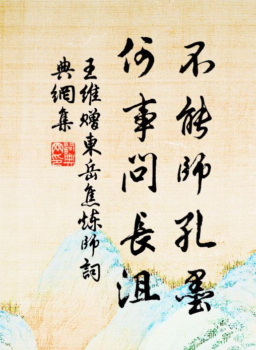 王维不能师孔墨，何事问长沮书法作品欣赏