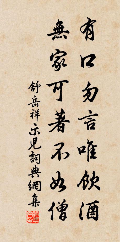 舒岳祥有口勿言唯饮酒，无家可著不如僧书法作品欣赏