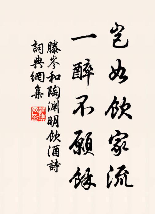 滕岑岂如饮家流，一醉不愿余书法作品欣赏