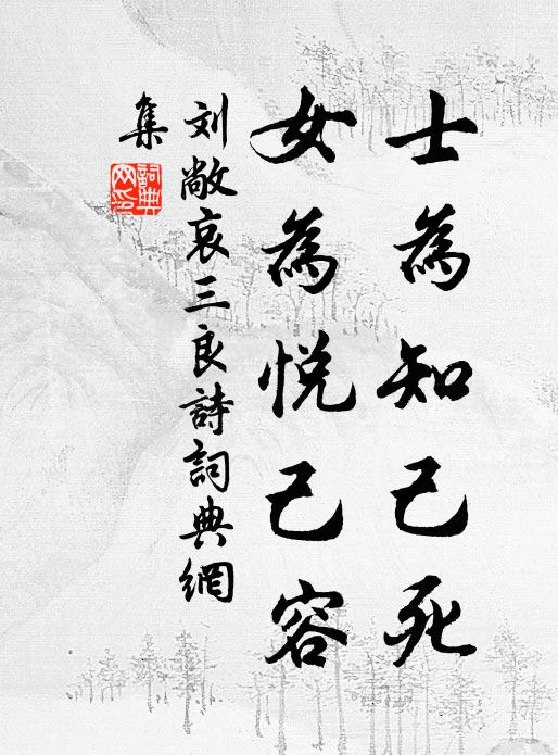 刘敞士为知己死，女为悦己容书法作品欣赏