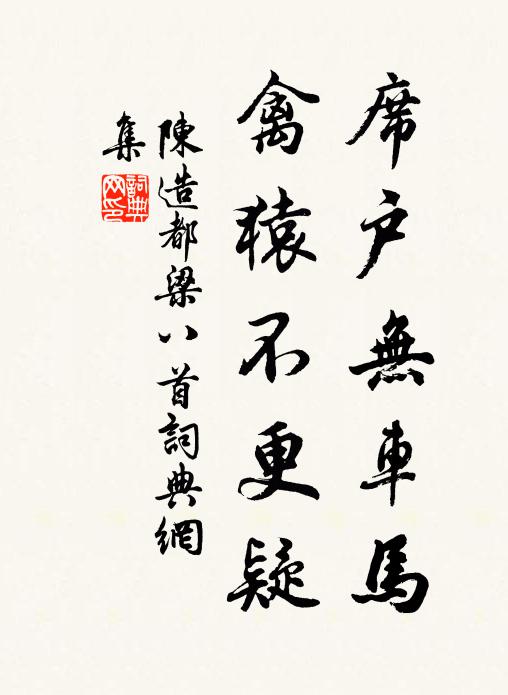 陈造席户无车马，禽猿不更疑书法作品欣赏
