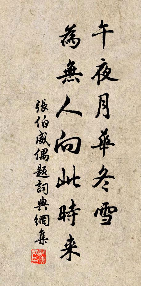 张伯威午夜月华冬雪，为无人向此时来书法作品欣赏