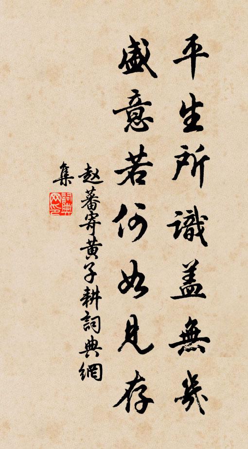 赵蕃平生所识盖无几，盛意若何如见存书法作品欣赏