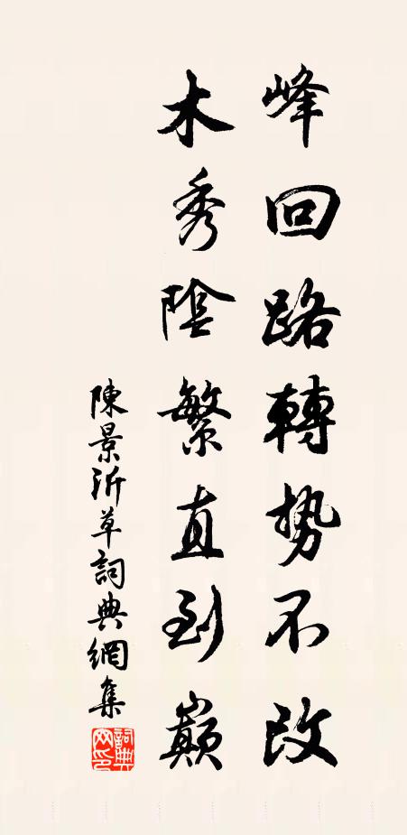 陈景沂峰回路转势不改，木秀阴繁直到巅书法作品欣赏