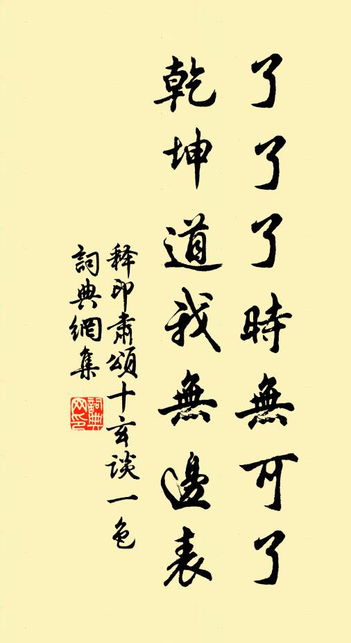 释印肃了了了时无可了，乾坤道我无边表书法作品欣赏
