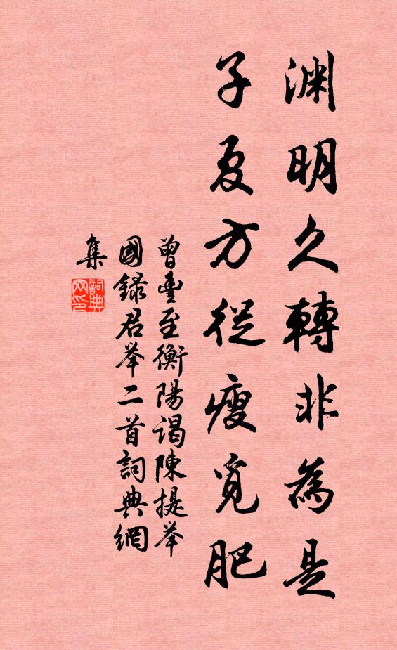 曾丰渊明久转非为是，子夏方从瘦觅肥书法作品欣赏