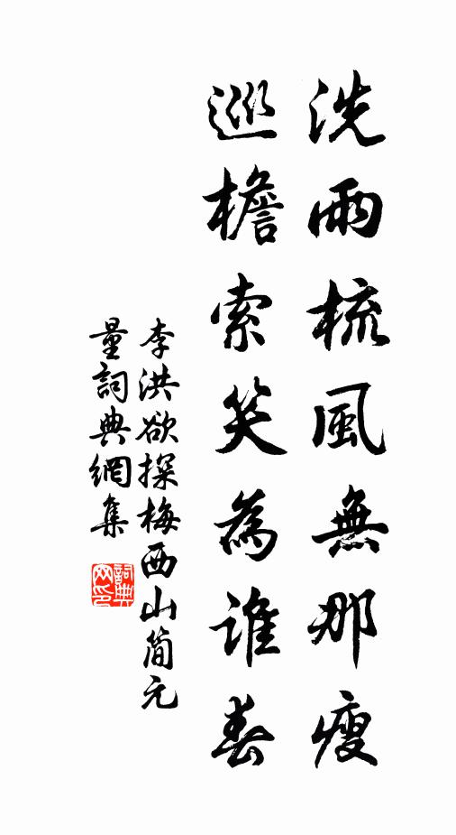 李洪洗雨梳风无那瘦，巡檐索笑为谁春书法作品欣赏