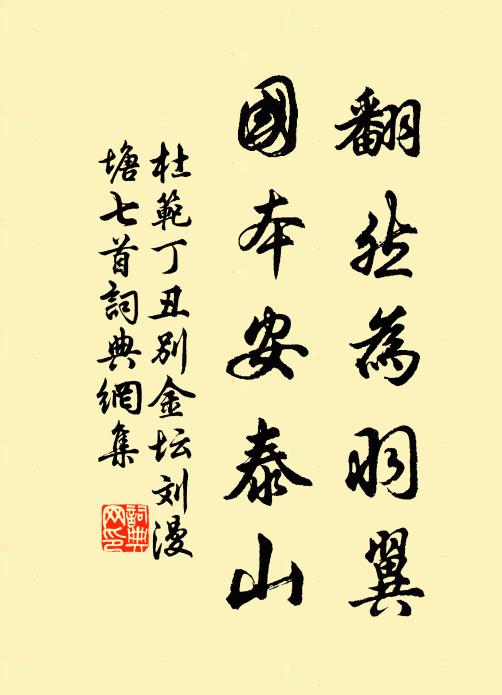 杜范翻然为羽翼，国本安泰山书法作品欣赏