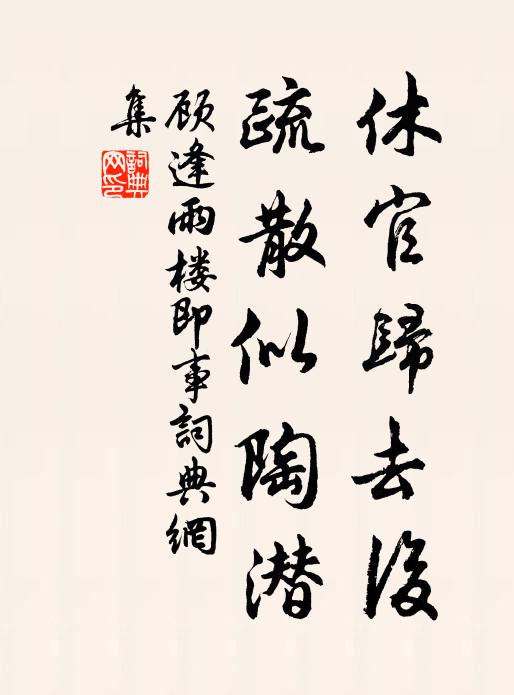 顾逢休官归去后，疏散似陶潜书法作品欣赏