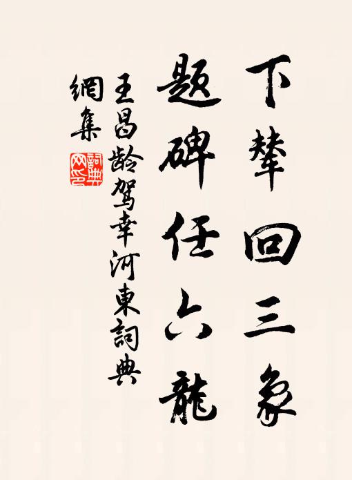 王昌龄下辇回三象，题碑任六龙书法作品欣赏