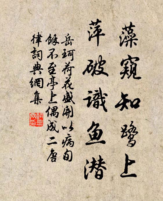 岳珂藻窥知鹭上，萍破识鱼潜书法作品欣赏