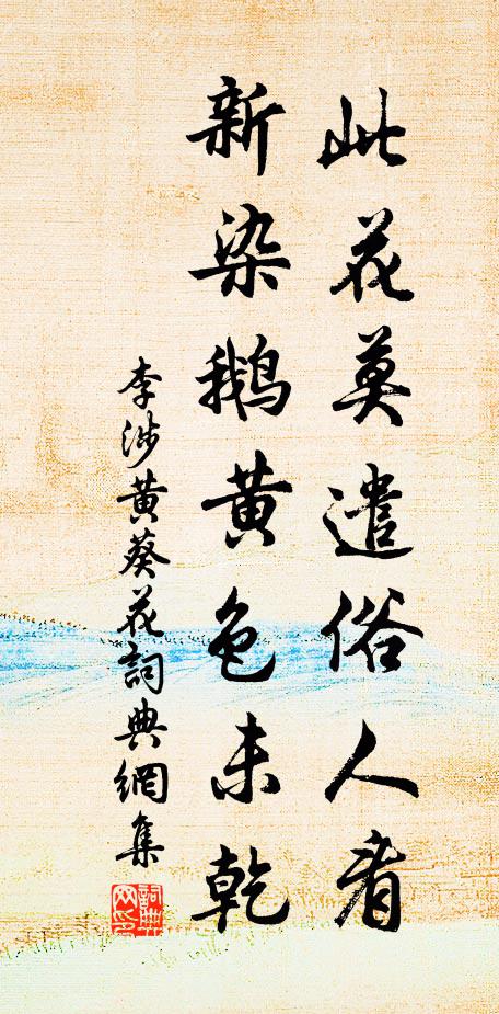 李涉此花莫遣俗人看，新染鹅黄色未乾书法作品欣赏