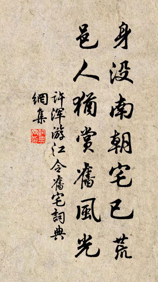 许浑身没南朝宅已荒，邑人犹赏旧风光书法作品欣赏