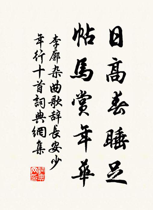 李廓日高春睡足，帖马赏年华书法作品欣赏