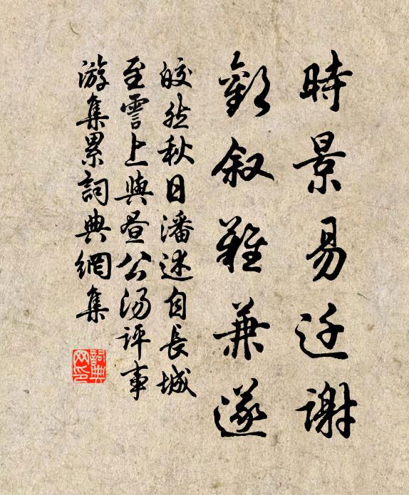 皎然时景易迁谢，欢叙难兼遂书法作品欣赏