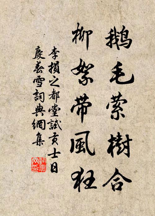 李损之鹅毛萦树合，柳絮带风狂书法作品欣赏