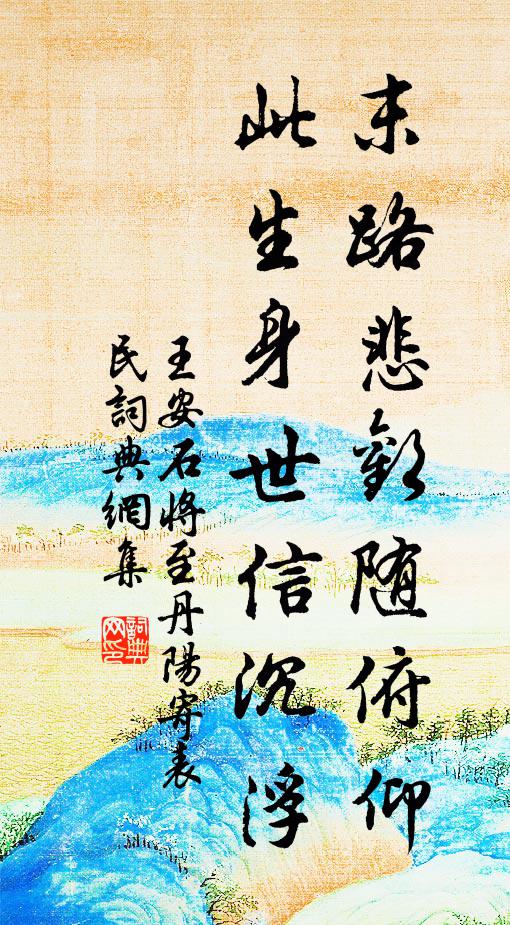 王安石末路悲欢随俯仰，此生身世信沉浮书法作品欣赏