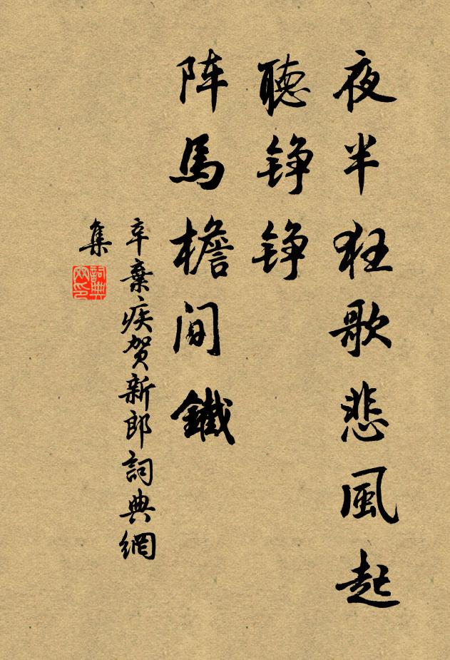 辛弃疾夜半狂歌悲风起，听铮铮、阵马檐间铁书法作品欣赏