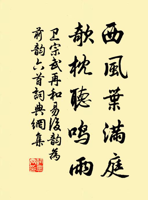 卫宗武西风叶满庭，欹枕听鸣雨书法作品欣赏