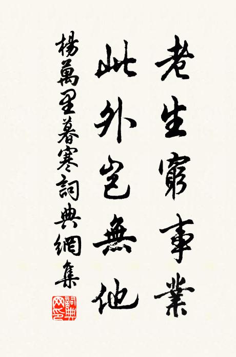 杨万里老生穷事业，此外岂无他书法作品欣赏