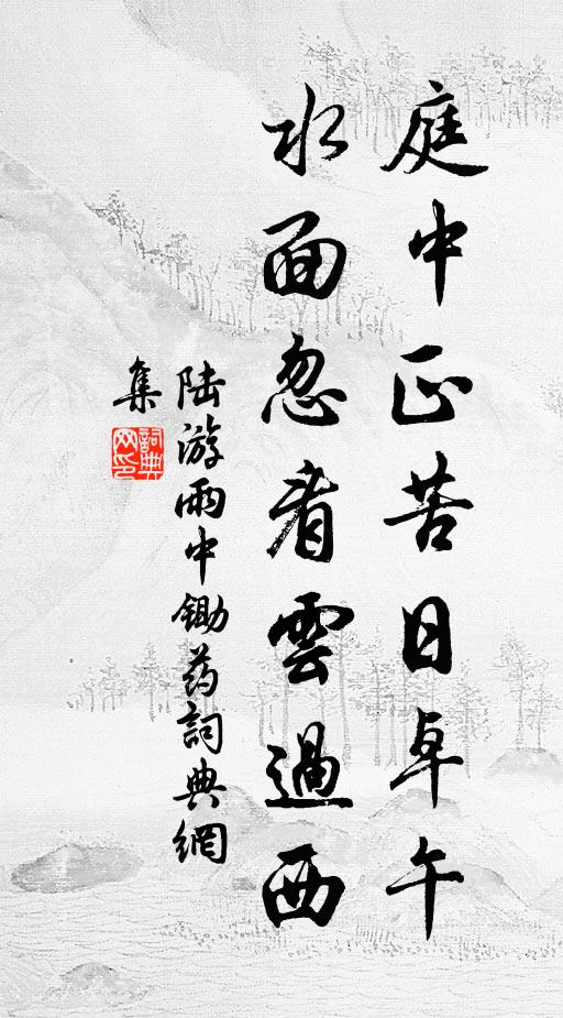 陆游庭中正苦日卓午，水面忽看云过西书法作品欣赏