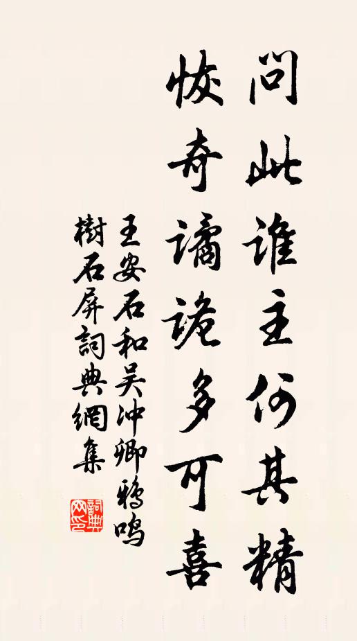 王安石问此谁主何其精，恢奇谲诡多可喜书法作品欣赏