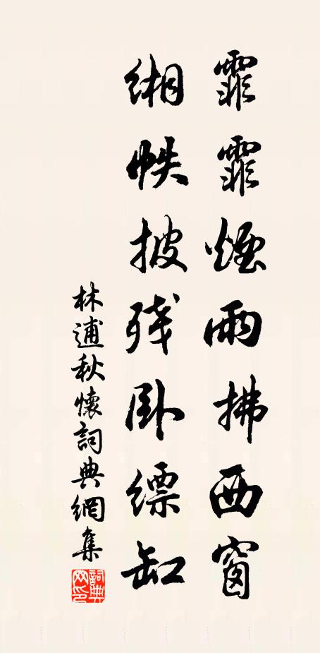 林逋霏霏烟雨拂西窗，缃帙披残卧缥缸书法作品欣赏
