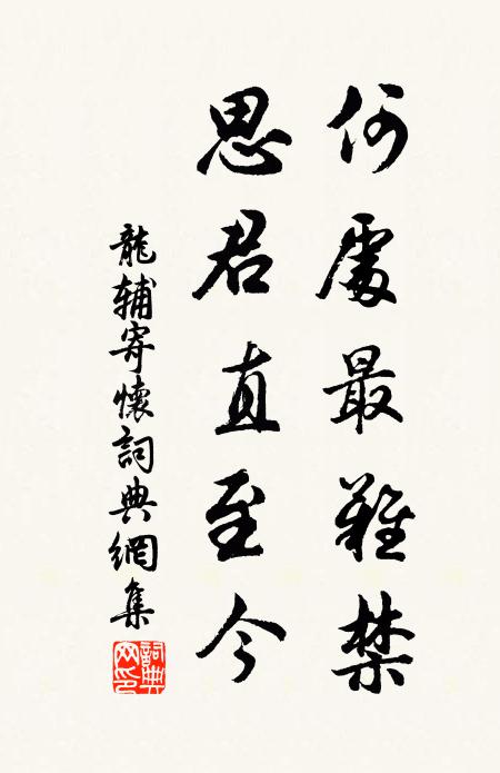 龙辅何处最难禁，思君直至今书法作品欣赏