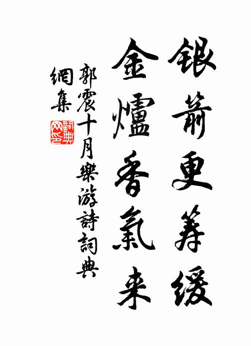 郭震银箭更筹缓，金炉香气来书法作品欣赏