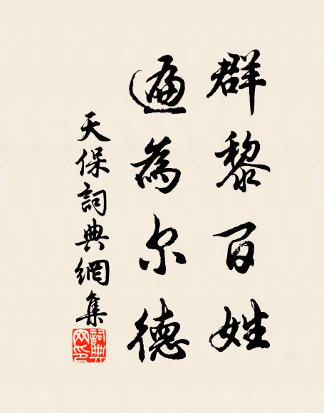 佚名群黎百姓，遍为尔德书法作品欣赏
